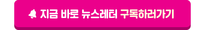 지금 바로 뉴스레터 구독하러가기