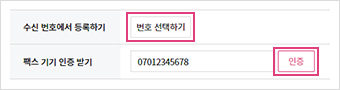 수신번호 신청/관리